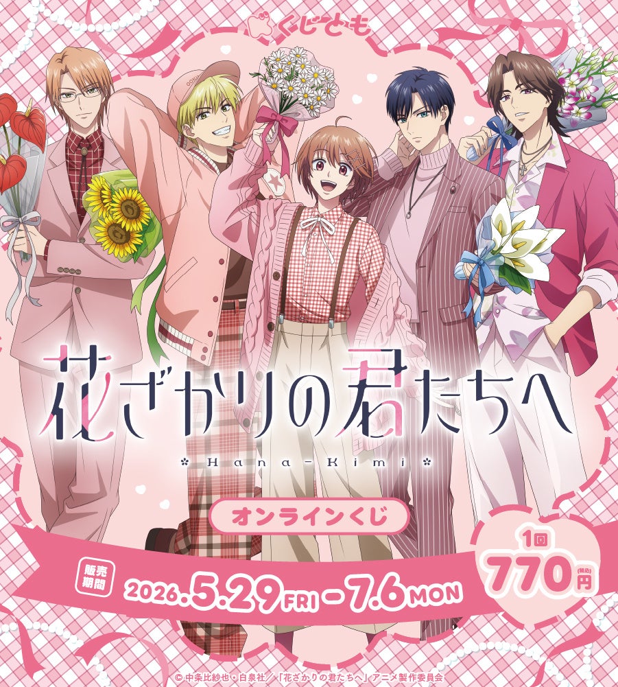 新規描き下ろしイラストを使用したアニメ『花ざかりの君たちへ』オンラインくじが、5月29日（金）より「くじとも」にて発売決定！