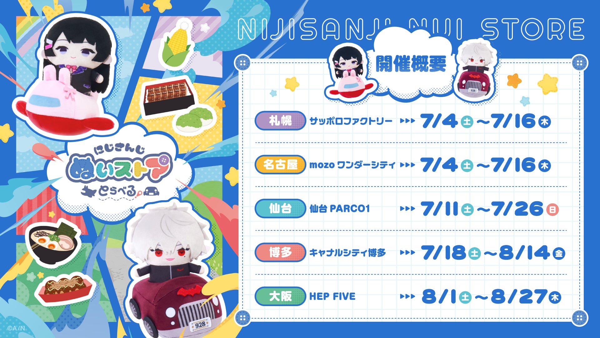 「にじさんじ ぬいストア」が全国5都市を巡回する「にじさんじ ぬいストア とらべる！」を開催！博多・大阪会場では「にじたうん コラボカフェ」のリバイバル開催！