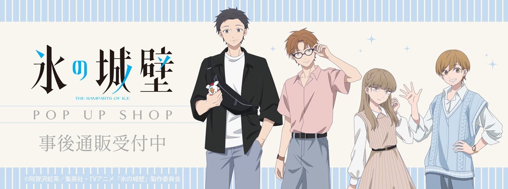 TVアニメ『氷の城壁』POP UP SHOPの事後通販スタート！