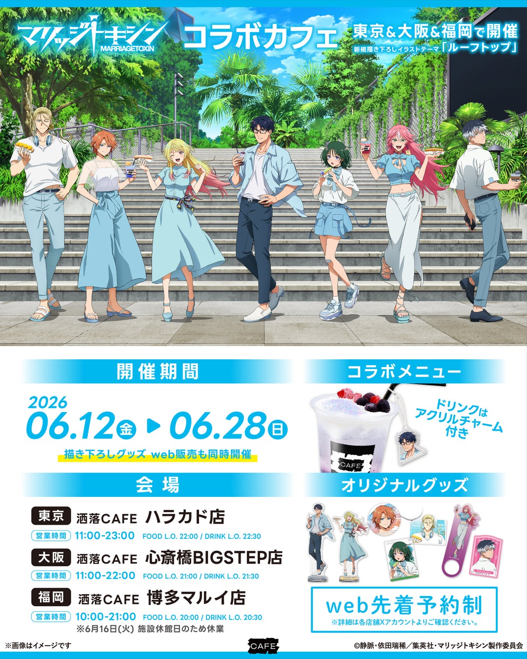 TVアニメ『マリッジトキシン』× 洒落CAFE コラボカフェ開催決定！ 「ルーフトップ」をテーマにした新規描き下ろしイラストグッズ & コラボメニューが登場