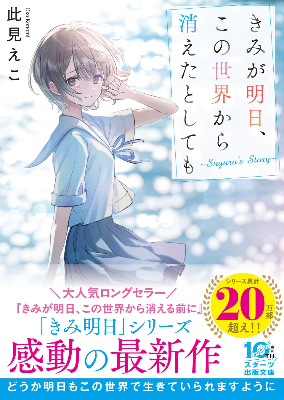 人気シリーズ最新作 『きみが明日、この世界から消えたとしても～Suguru‘s Story～ 』　ほか新刊4作品5月28日（木）発売