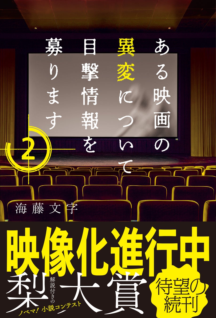 映像化進行中作品待望の続刊『ある映画の異変について目撃情報を募ります２』ほか新刊2作品が5月28日(水)発売！