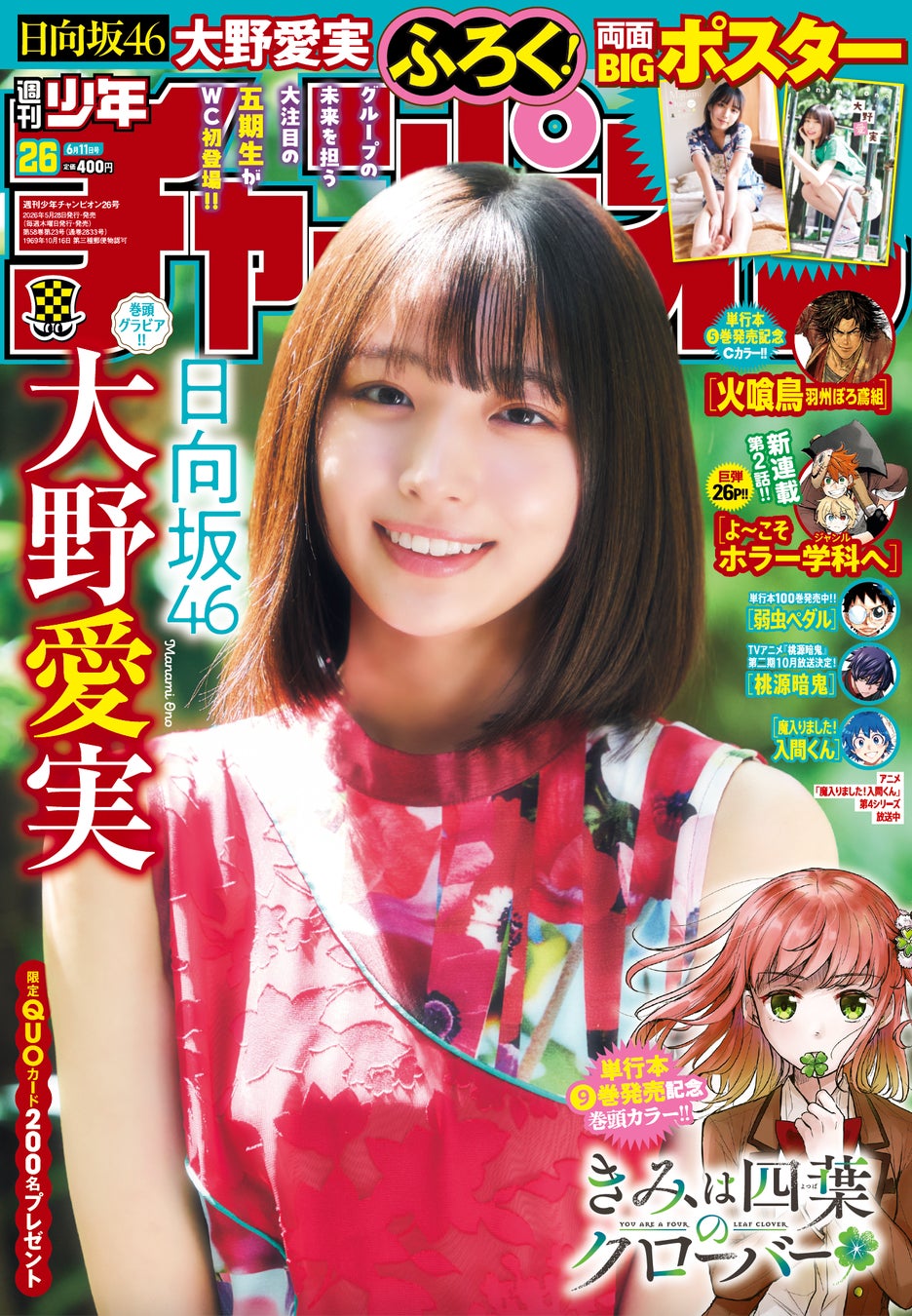 5月28日（木）発売「週刊少年チャンピオン」26号の表紙＆巻頭グラビアは、日向坂46の大野愛実ちゃん♡ 両面BIGポスターが付録としてつくほか、限定QUOカード200名プレゼント企画も！