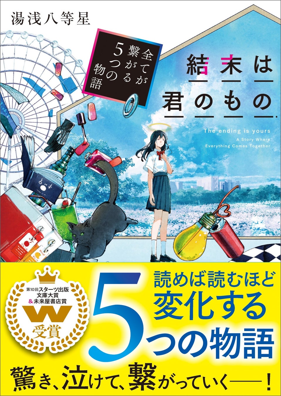 「第10回スターツ出版文庫大賞」＆「未来屋書店賞」ダブル受賞作品『結末は君のもの～全てが繋がる５つの物語～』5月28日（木）発売開始！