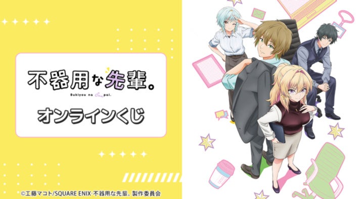 TVアニメ「不器用な先輩。」オンラインくじが販売開始！