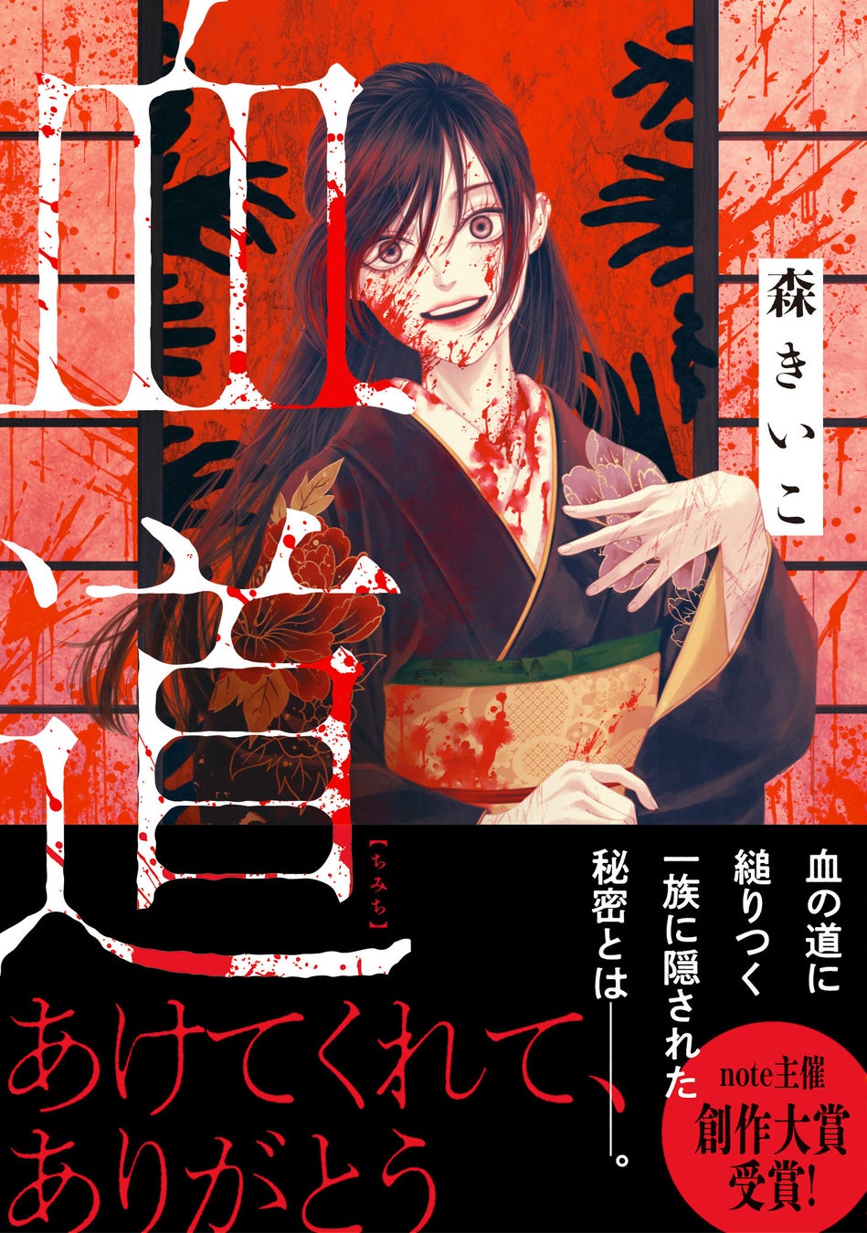 【創作大賞2024（note主催）受賞！】森きいこ著『血道』（新潮文庫nex）は本日発売です！