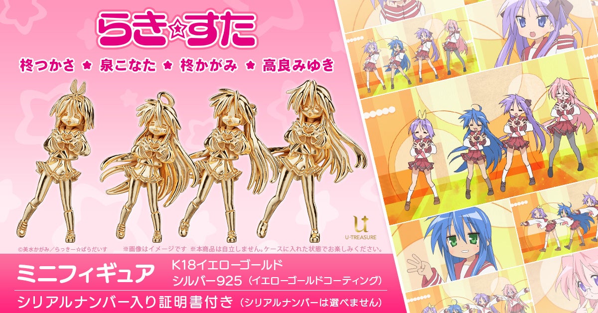 TVアニメ『らき☆すた』オープニングダンスを再現！超ミニサイズの18金製フィギュア。泉こなた、柊かがみ、柊つかさ、高良みゆき