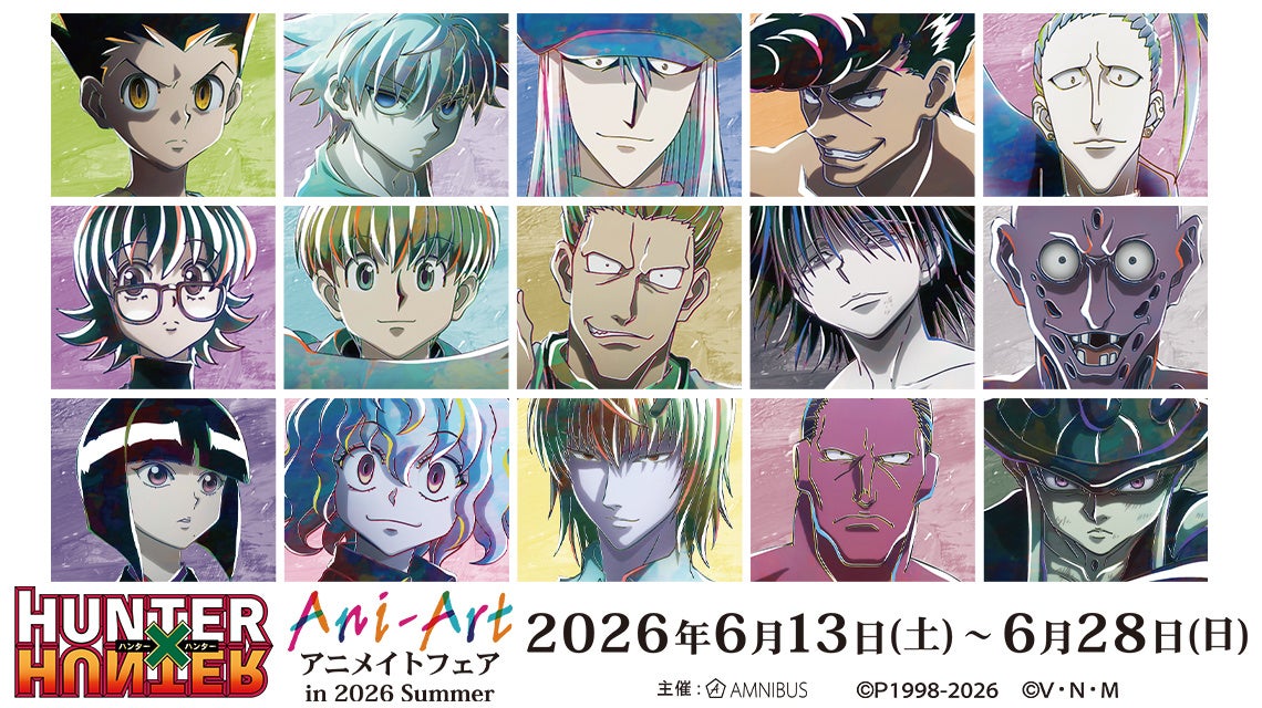 「『HUNTER×HUNTER』アニメイトフェア in 2026 Summer」が開催決定！