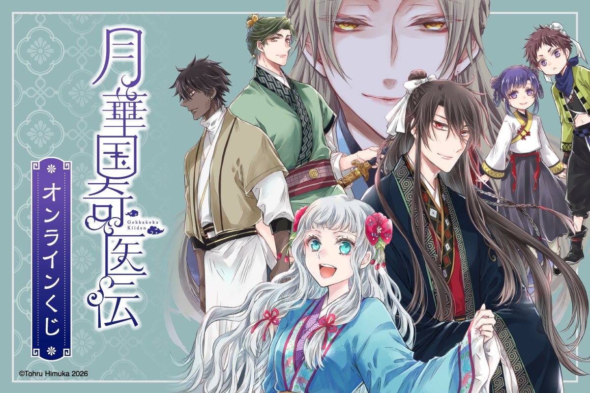 コミックス「月華国奇医伝」より、オンラインくじの発売が決定!コミックスのイラストを使用した賞品が盛りだくさん!!