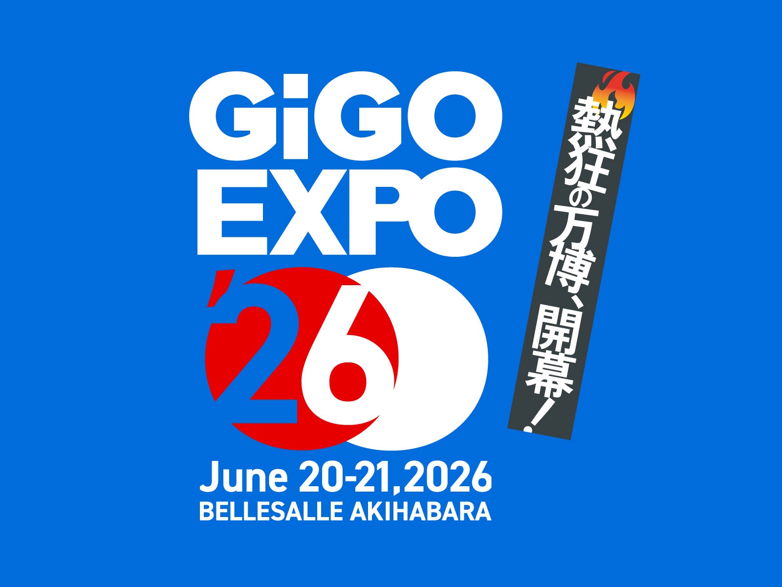 【第二弾情報】熱狂の万博、開幕！「GiGO EXPO 2026」ステージイベント追加情報と協賛企業・出展ブースを公開！2026年6月20日(土)・21日(日)会場：ベルサール秋葉原