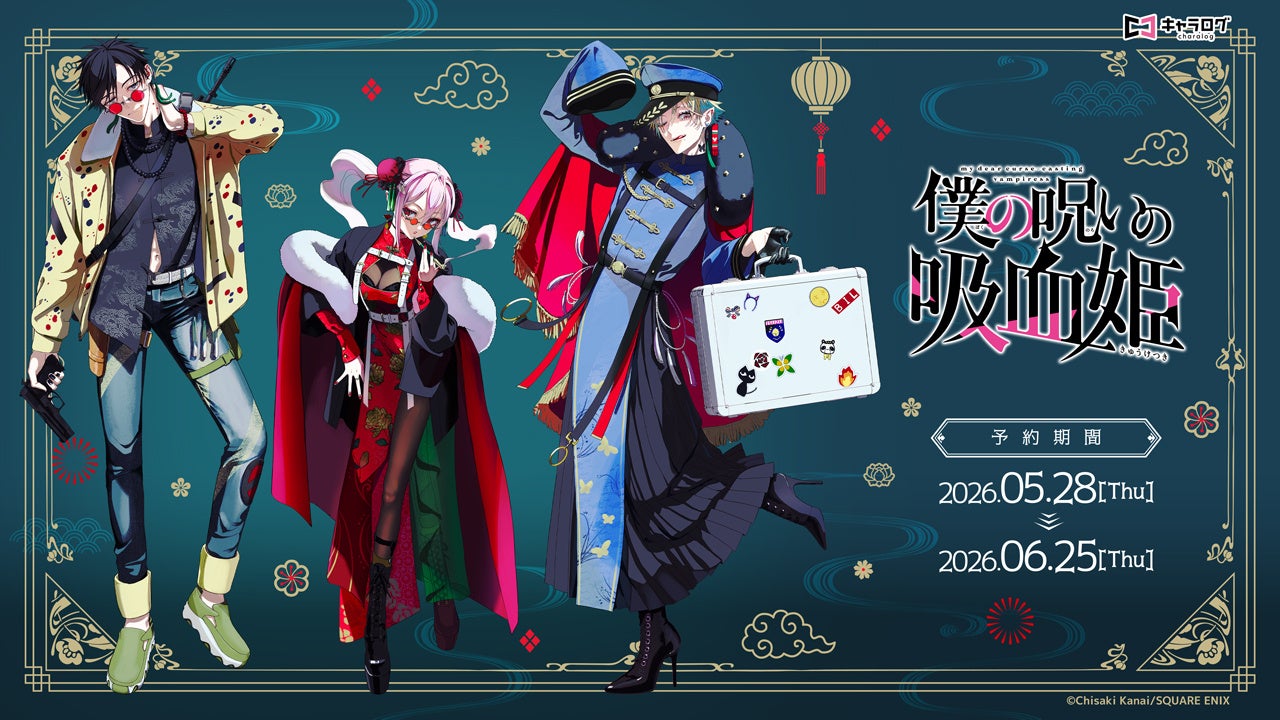 『僕の呪いの吸血姫』より、新規描き下ろしイラストを使用したオリジナルグッズが発売決定！