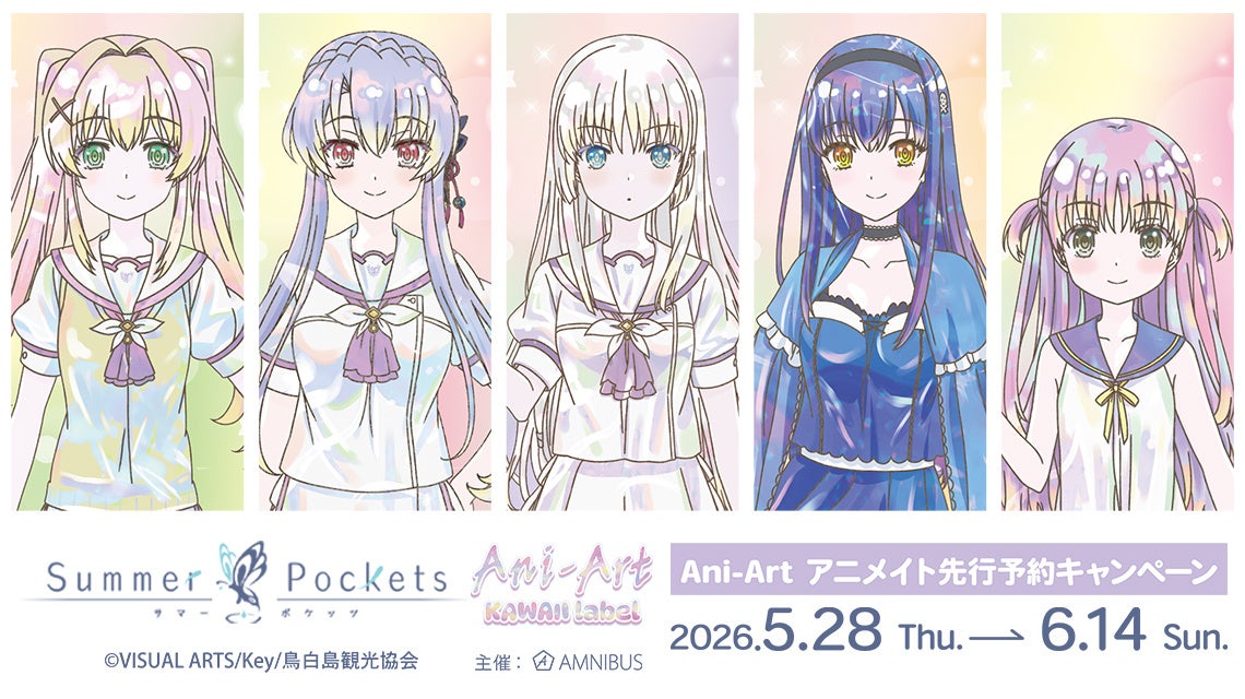 TVアニメ『Summer Pockets』Ani-Art アニメイト先行予約キャンペーンが開催決定！
