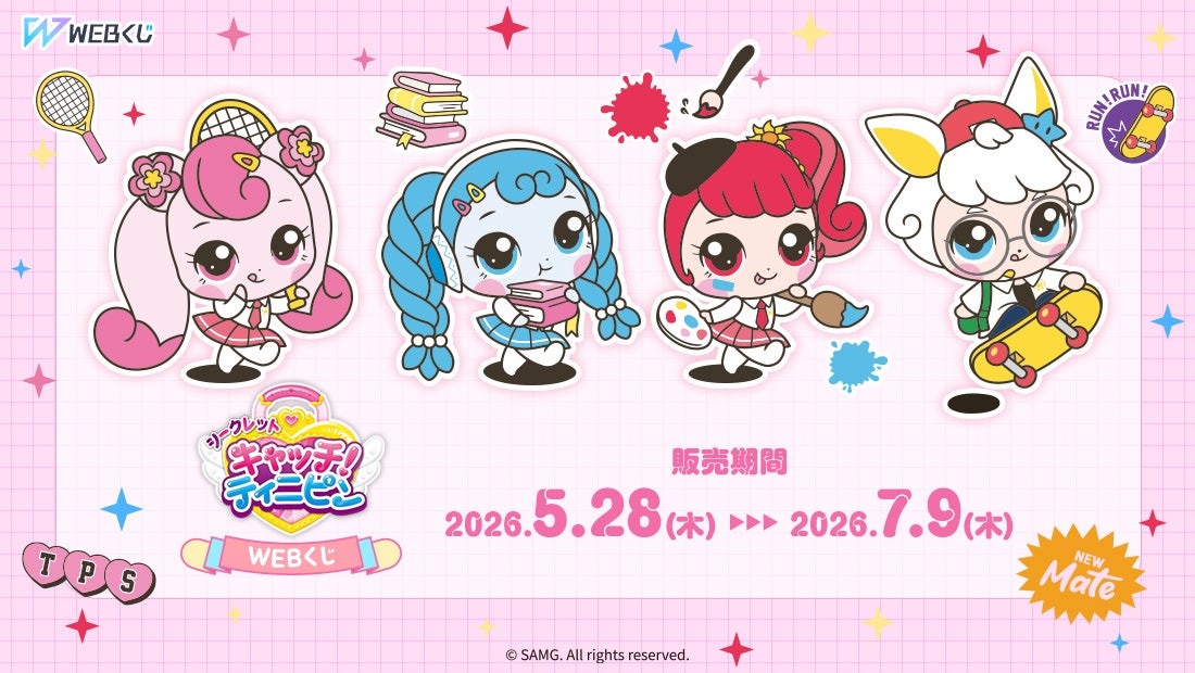 シークレット キャッチ！ティニピンの限定グッズが当たる！【シークレット キャッチ！ティニピンWEBくじ】販売開始！