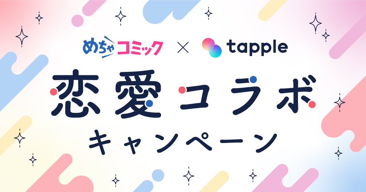 漫画でも、リアルでも、恋を楽しもう。「めちゃコミック」×「タップル」が「恋愛コラボキャンペーン」を開催