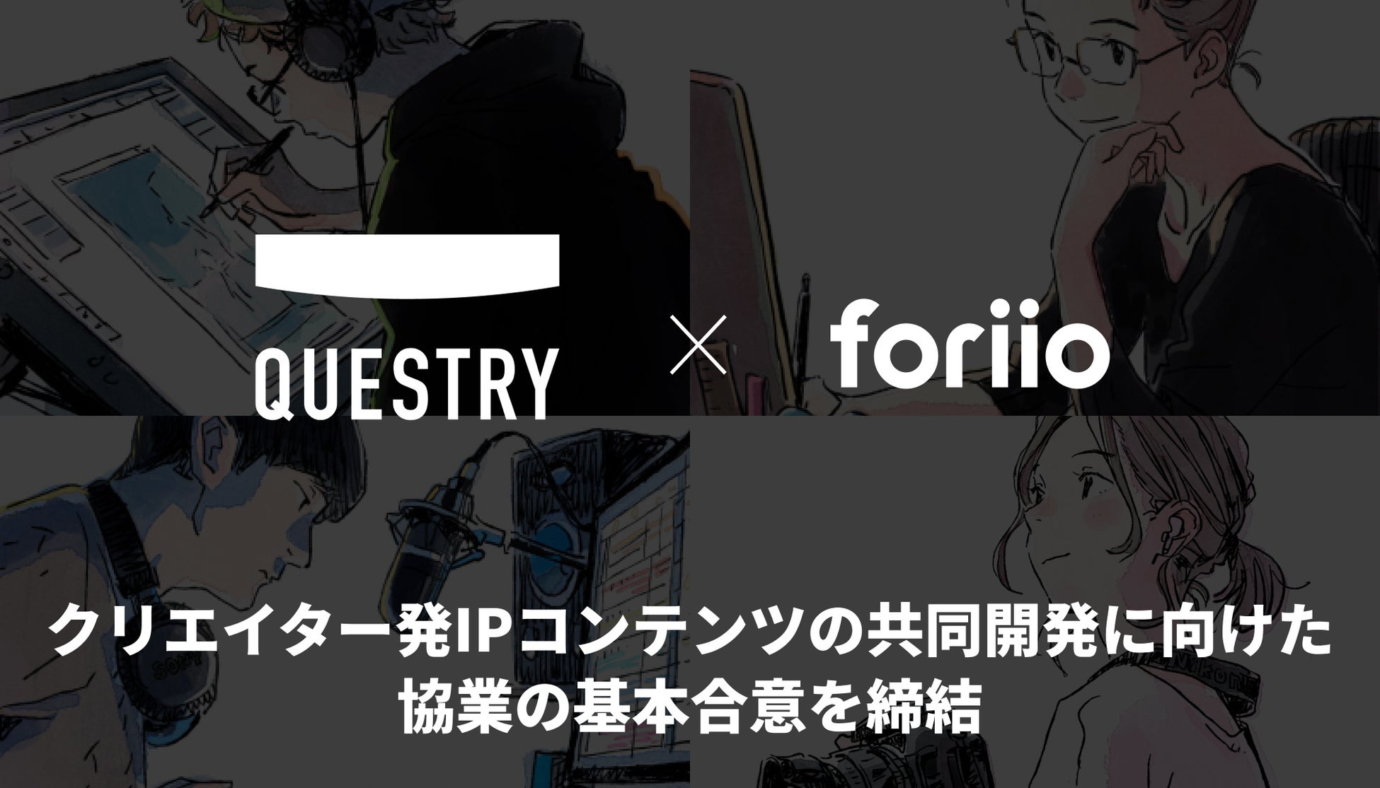 クリエイター発IPコンテンツの共同開発に向けた協業の基本合意を締結