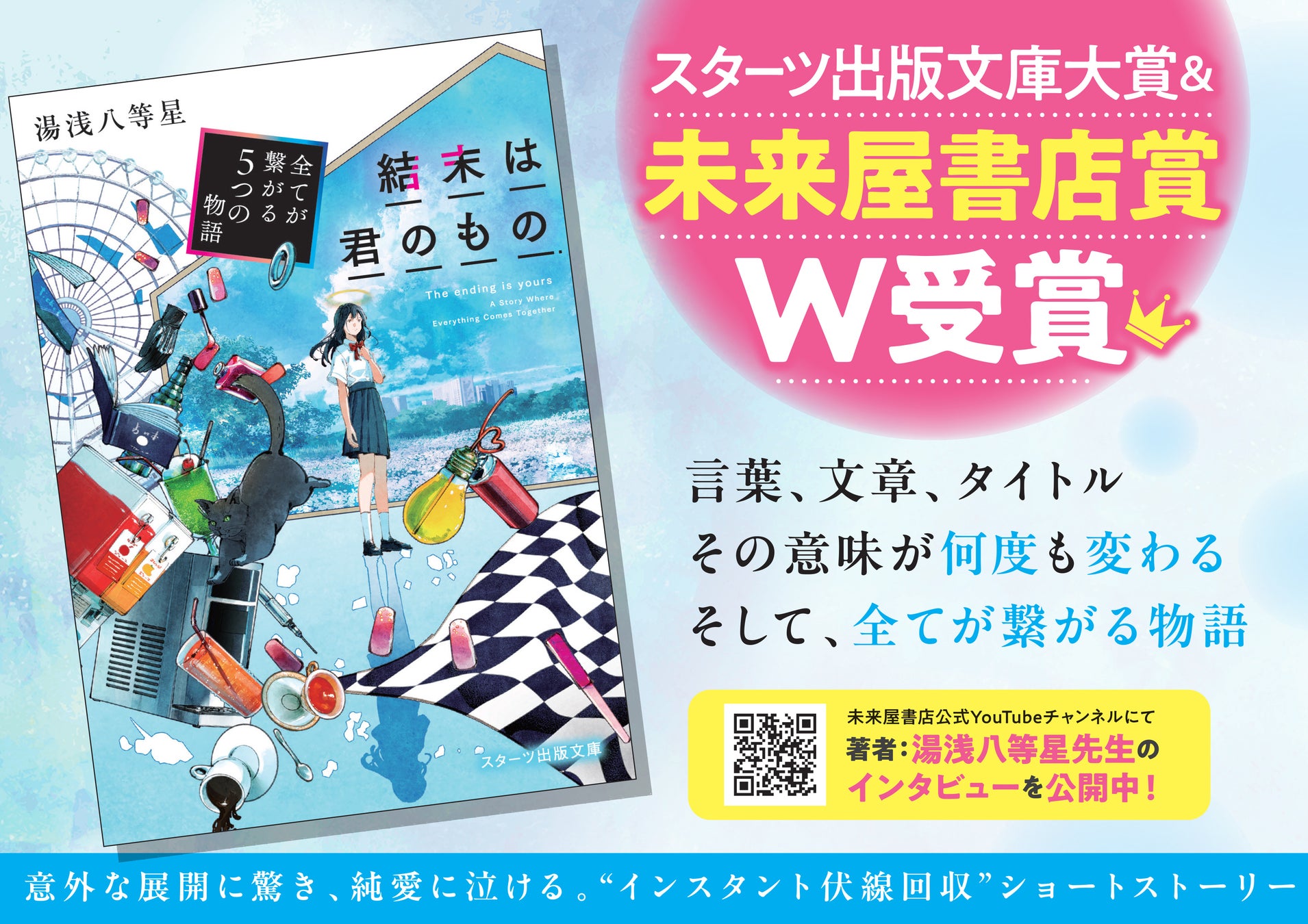 「第10回スターツ出版文庫大賞」＆「未来屋書店賞」ダブル受賞作品『結末は君のもの～全てが繋がる5つの物語～』5/28（木）発売開始！