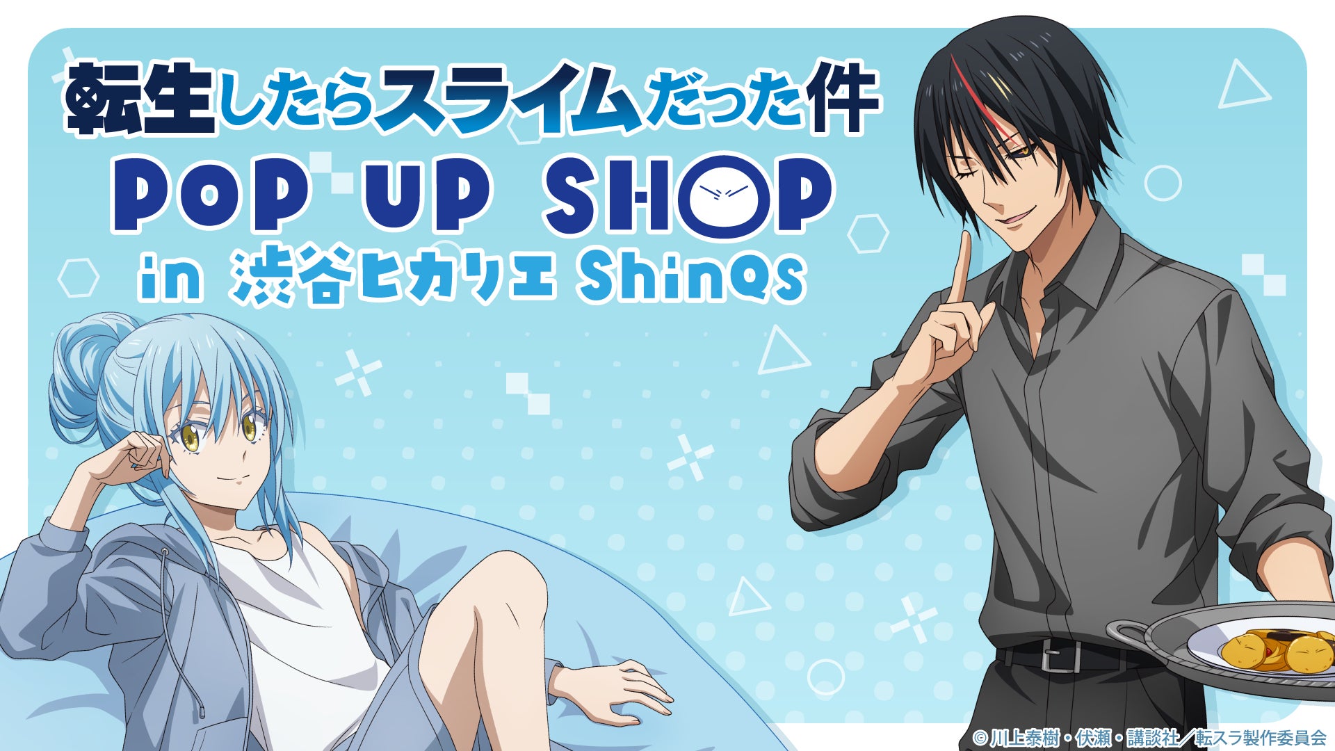 TVアニメ『転生したらスライムだった件』POP UP SHOP in 渋谷ヒカリエ ShinQs オリジナルグッズ事後通販開始のお知らせ