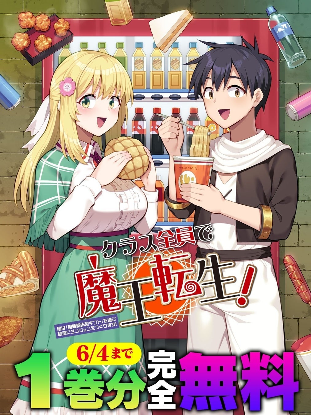 話題の異世界・恋愛・ファンタジー漫画がまとめて読めるサイト【キミコミ】で『クラス全員で魔王転生！僕は「自販機作製ギフト」を選び砂漠にダンジョンをつくります！』1巻分完全無料キャンペーン開催！