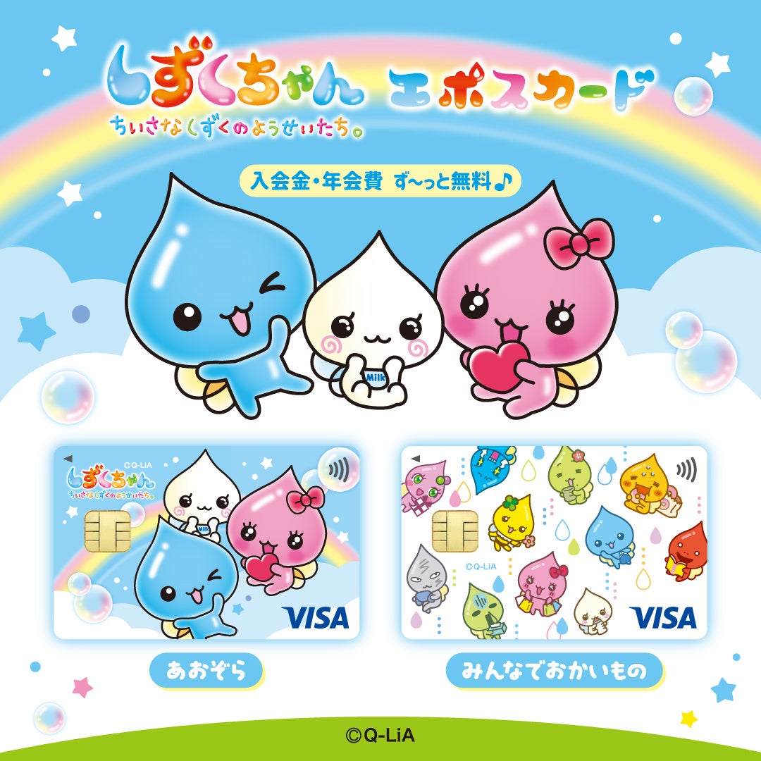 “平成レトロ”で再注目！人気キャラクター「しずくちゃん」とコラボした『しずくちゃんエポスカード』が登場＆POP UP STOREも！