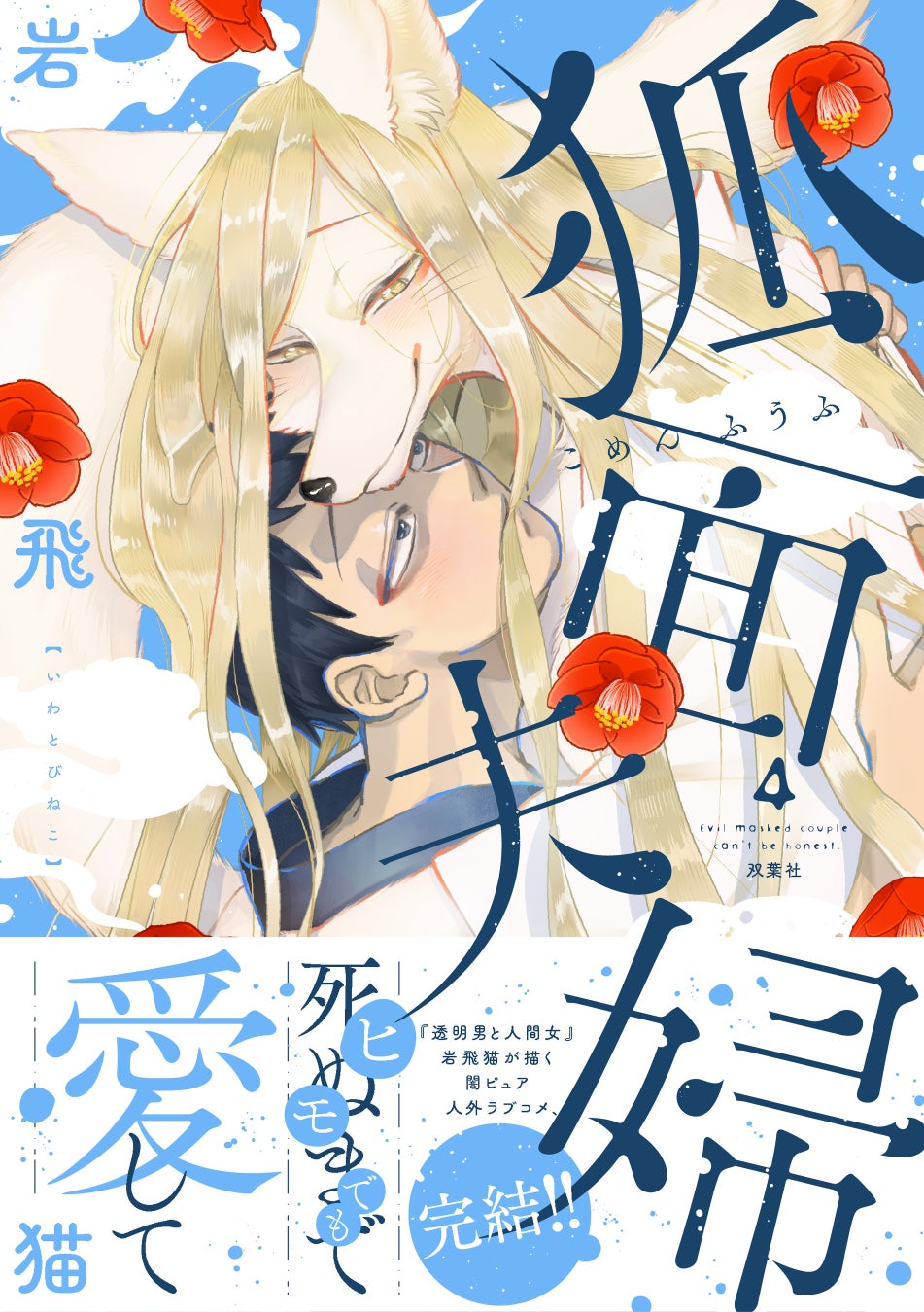 闇ピュア人外ラブ『狐面夫婦』完結！ “21話分”無料公開や豪華プレゼントキャンペーンも！