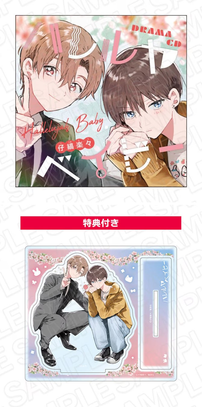 集英社×純愛×BLアンソロジー「君恋」で人気を博している、『ハレルヤベイビー』（著：仔縞楽々）が、ドラマCDになって登場！