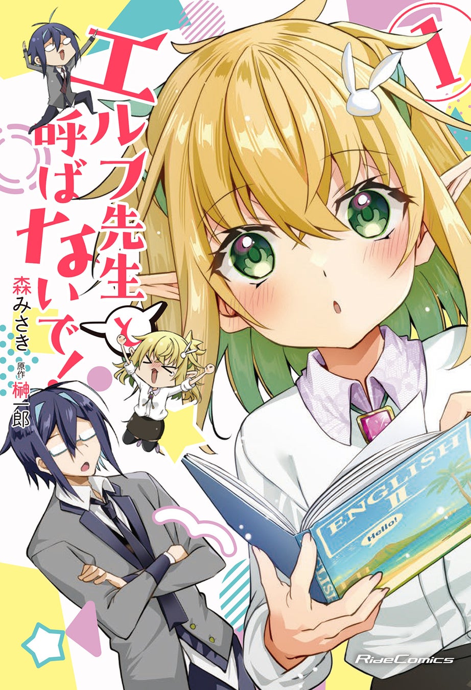エルフ狂信者＆無自覚エルフの遠回りな運命の恋の物語『エルフ先生と呼ばないで！ １』5月28日発売！
