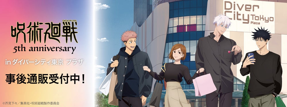 アニメ『呪術廻戦』5周年 inダイバーシティ東京 プラザの事後通販スタート！
