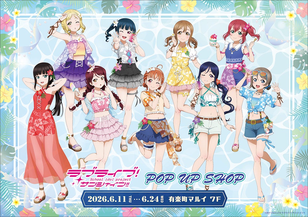 ラブライブ！サンシャイン!!　POP UP SHOPが有楽町マルイ 7FにOPEN決定！