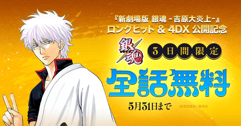 「LINEマンガ」「ebookjapan」限定で『銀魂』全77巻分が全話完全無料！新劇場版のロングヒット＆4DX公開記念で5/31（日）まで3日間限定