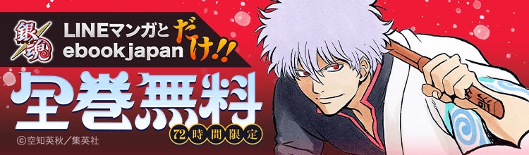 「ebookjapan」「LINEマンガ」限定で『銀魂』全77巻分が全巻完全無料！新劇場版のロングヒット＆4DX公開記念で5/31（日）まで3日間限定