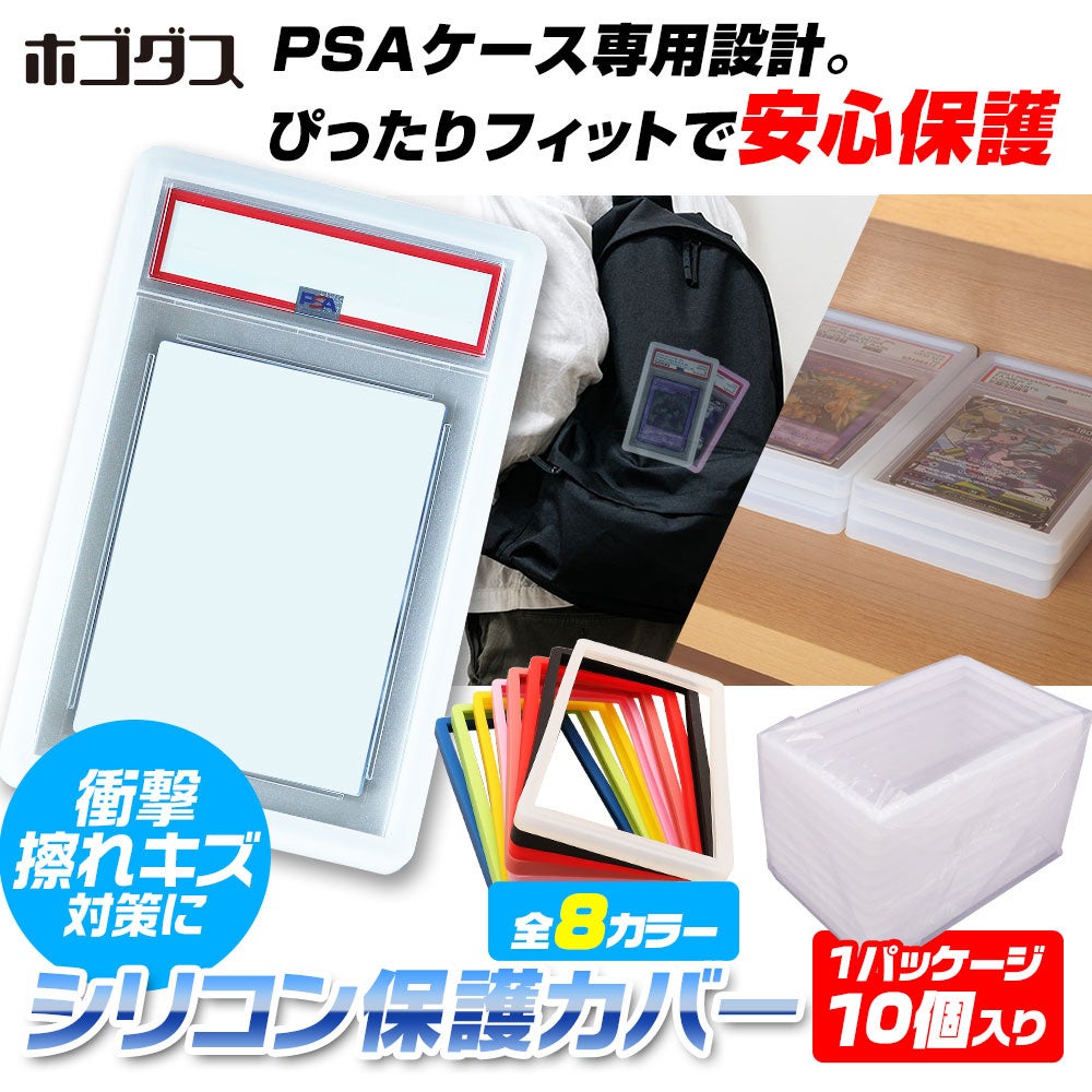 トレーディングカードの保護・保管・展示に特化した専用サプライブランド「ホゴダス」からPSA鑑定カード専用高伸縮シリコンカバーが登場！