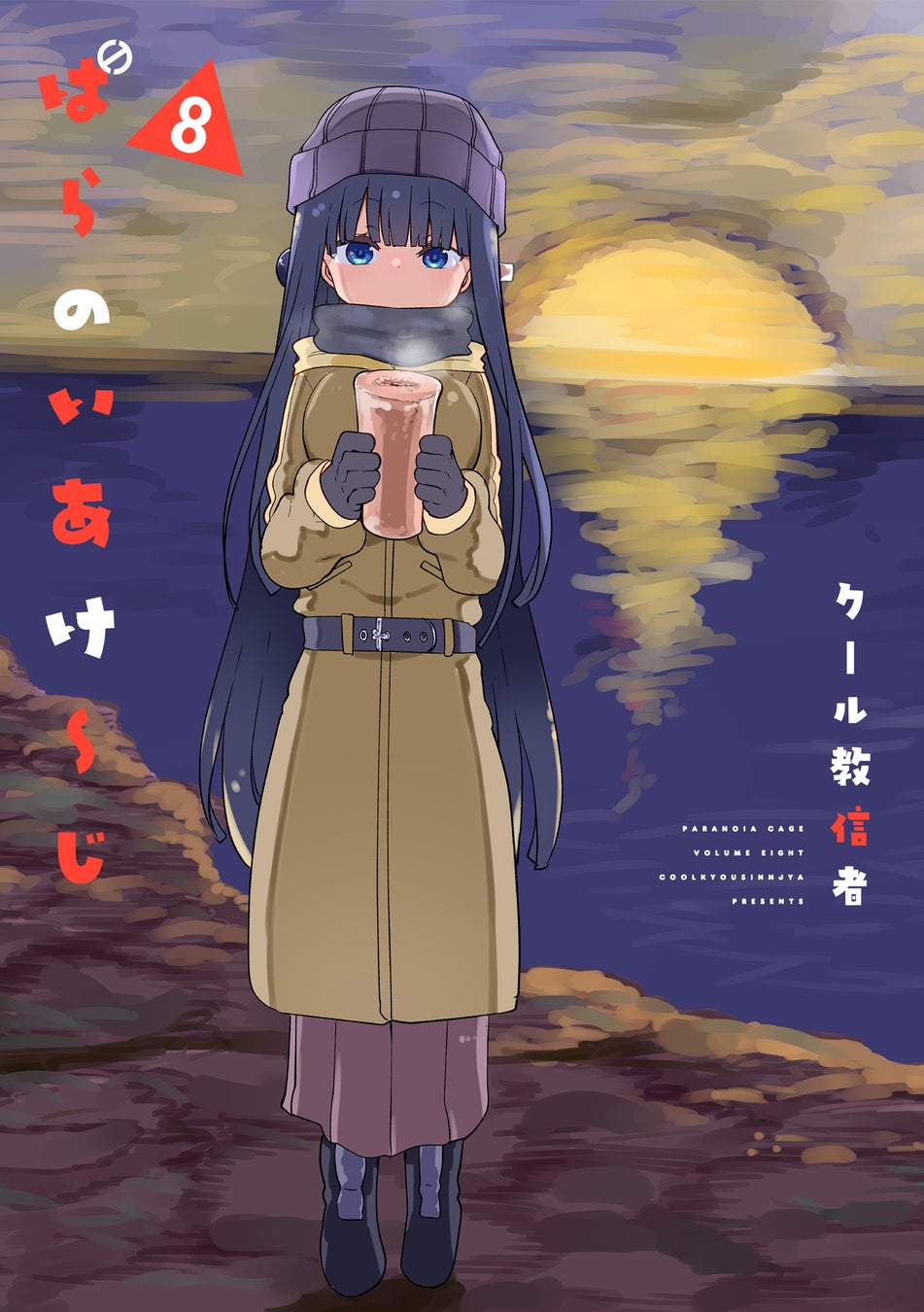 クール教信者が描く！〇〇漫画家・水木先生の日常と現実、第8巻！！クール教信者『ぱらのいあけ〜じ(8)』が5月29日発売！