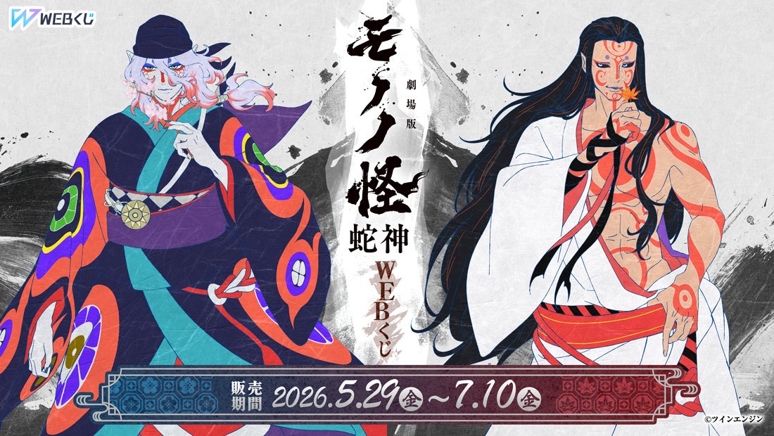 【店頭＆オンラインで同時販売】描き下ろしイラストのグッズが当たる！「『劇場版モノノ怪 第三章 蛇神』WEBくじ」