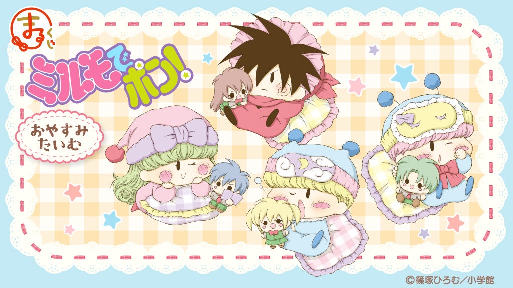 『まるくじ』にて、『ミルモでポン！』のキャラグッズが当たるくじが販売開始！