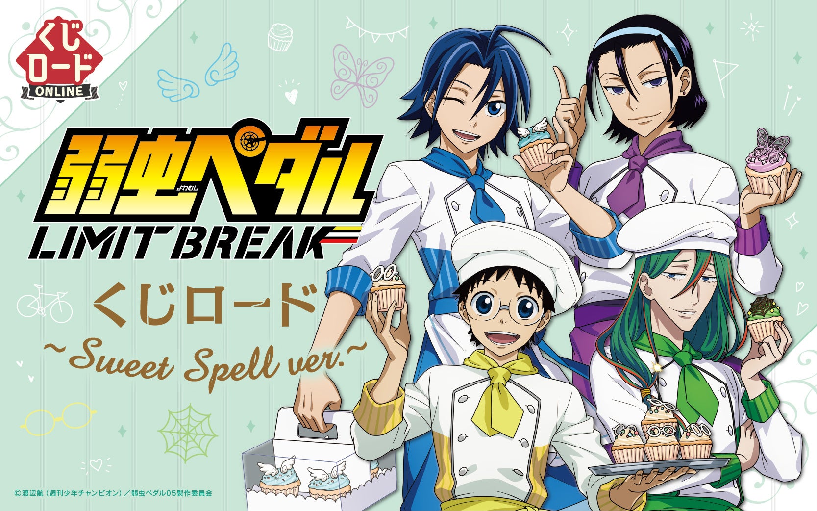 【くじロードONLINE】TVアニメ『弱虫ペダル LIMIT BREAK』　くじロード ~Sweet Spell ver.~が新発売！