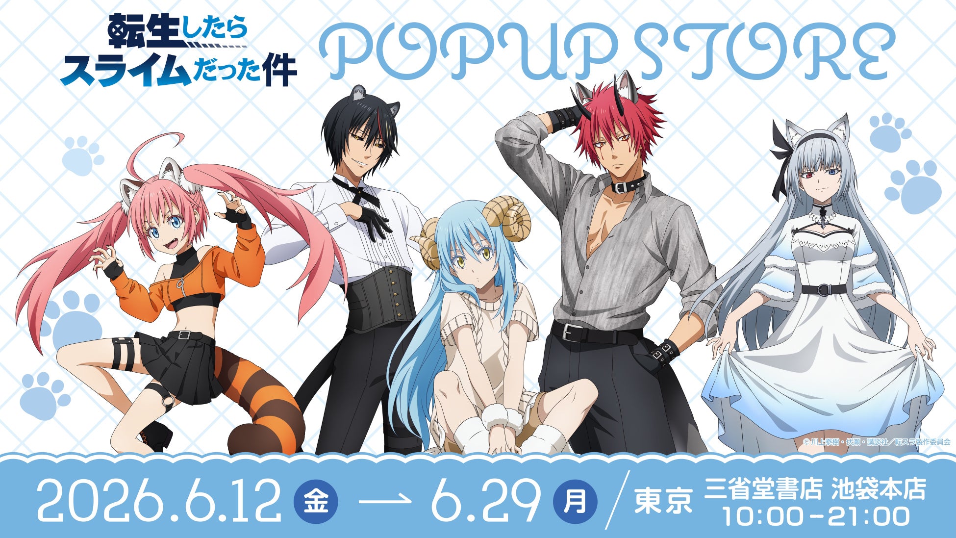 TVアニメ『転生したらスライムだった件』書店巡回ポップアップストア開催決定！6月12日より三省堂書店池袋本店を皮切りにスタート、限定特典の配布も
