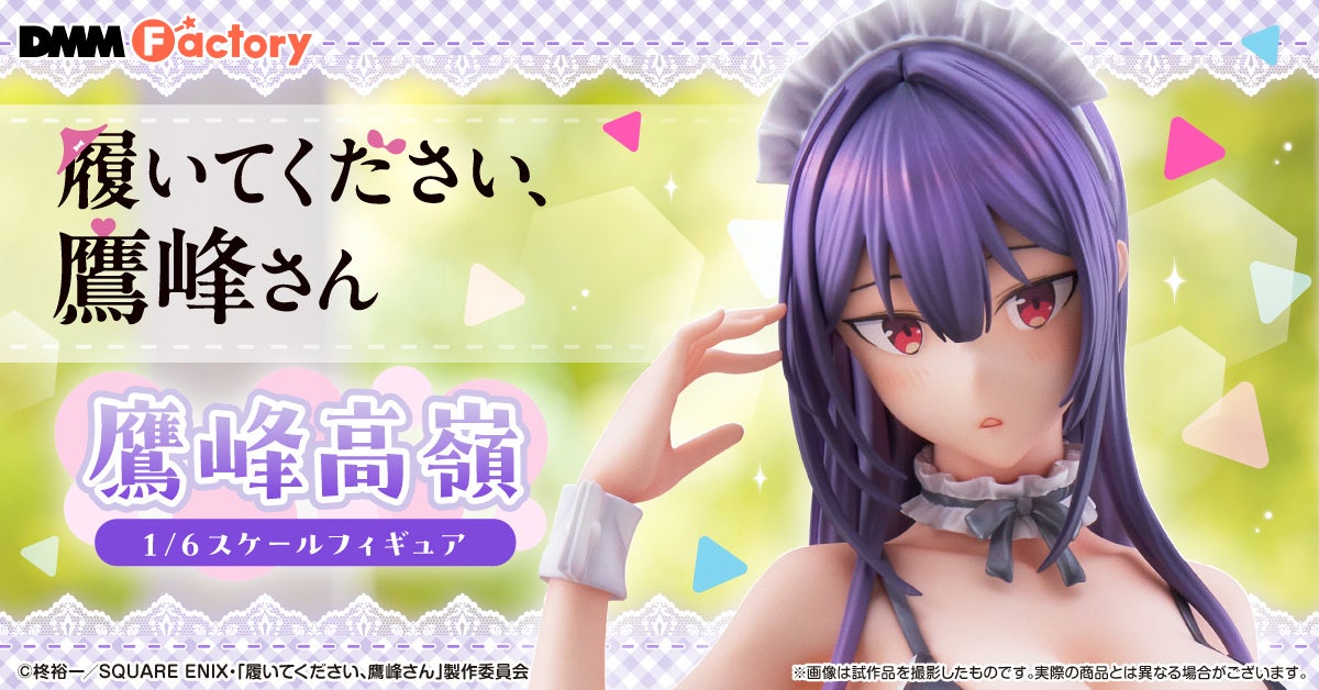 【DMM Factory】TVアニメ『履いてください、鷹峰さん』より、「鷹峰高嶺」がスケールフィギュア化！5月29日（金）より予約受付を開始！