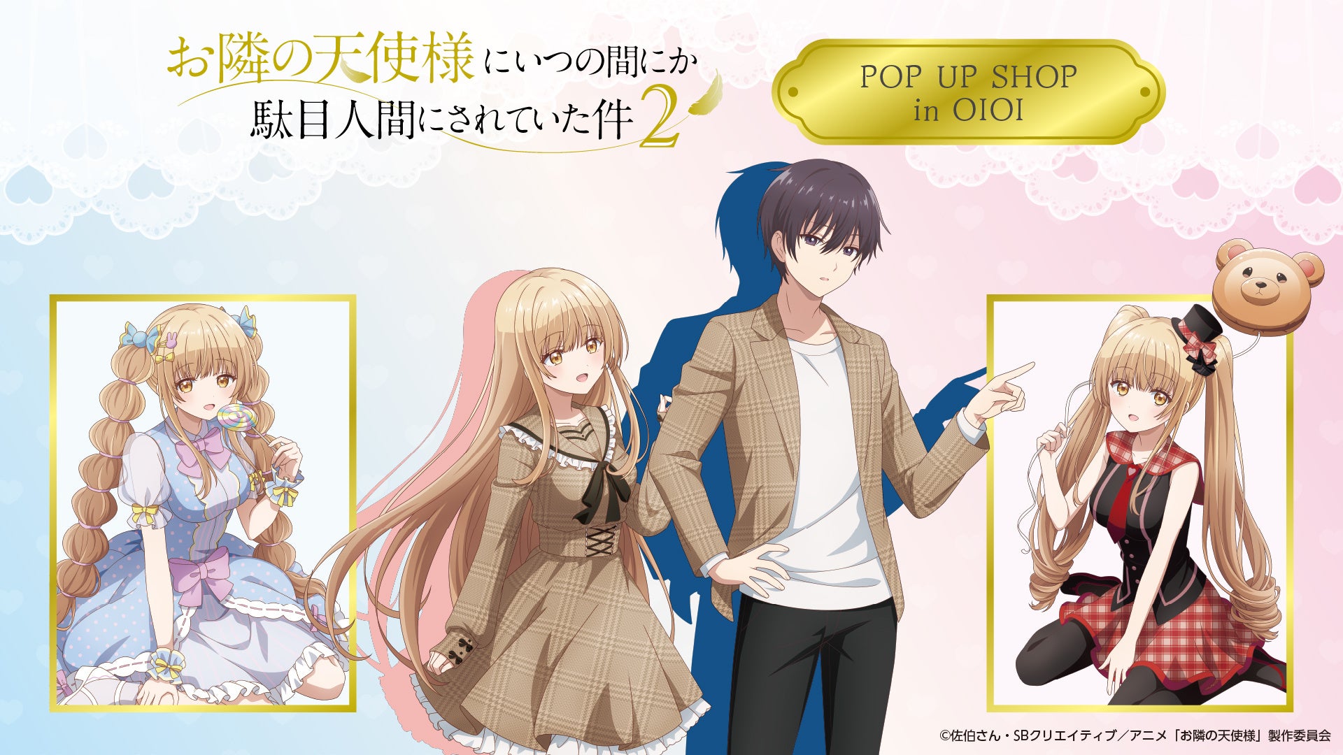 『お隣の天使様にいつの間にか駄目人間にされていた件2』POP UP SHOP in OIOI が新宿マルイメンにて開催決定！描き下ろしイラストを使用した新作グッズを販売！