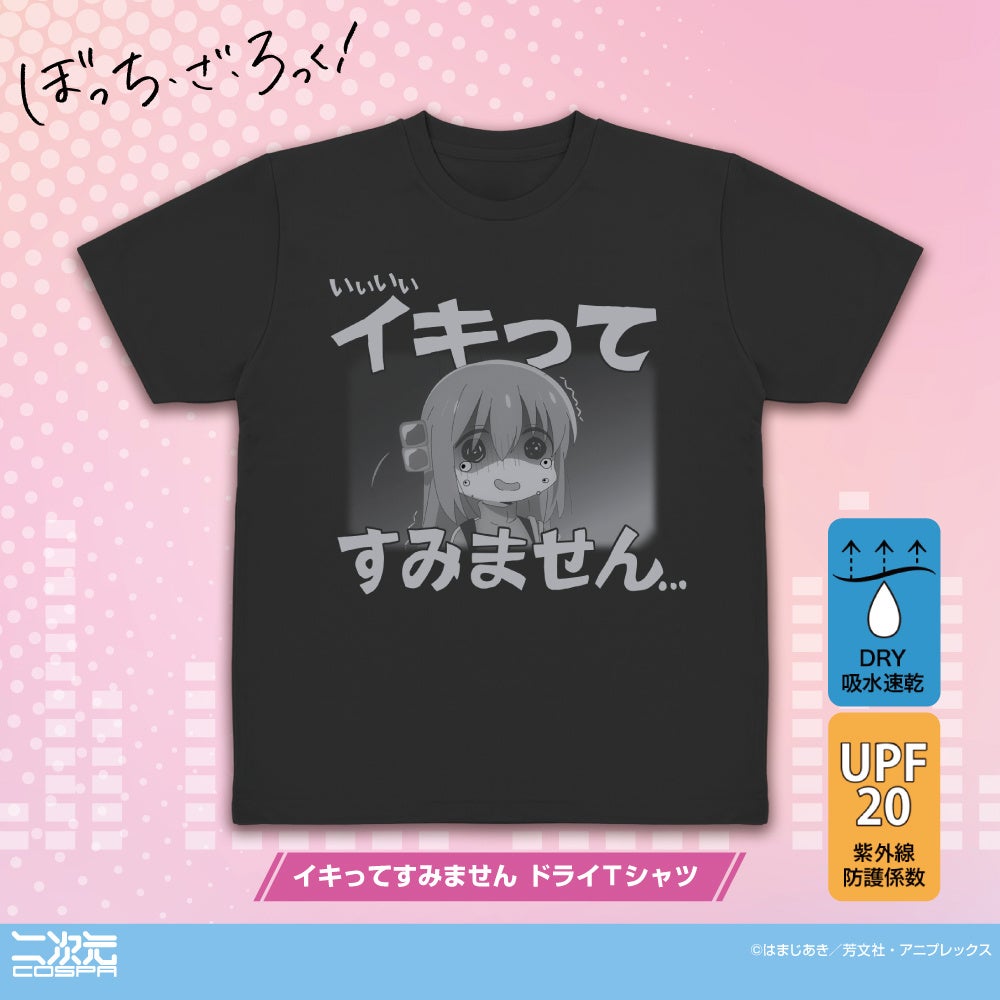 「いいいいイキってすみません…」アニメ「ぼっち・ざ・ろっく！」より、吸水・速乾性能抜群な高機能「イキってすみません ドライTシャツ」が登場！【株式会社コスパ】