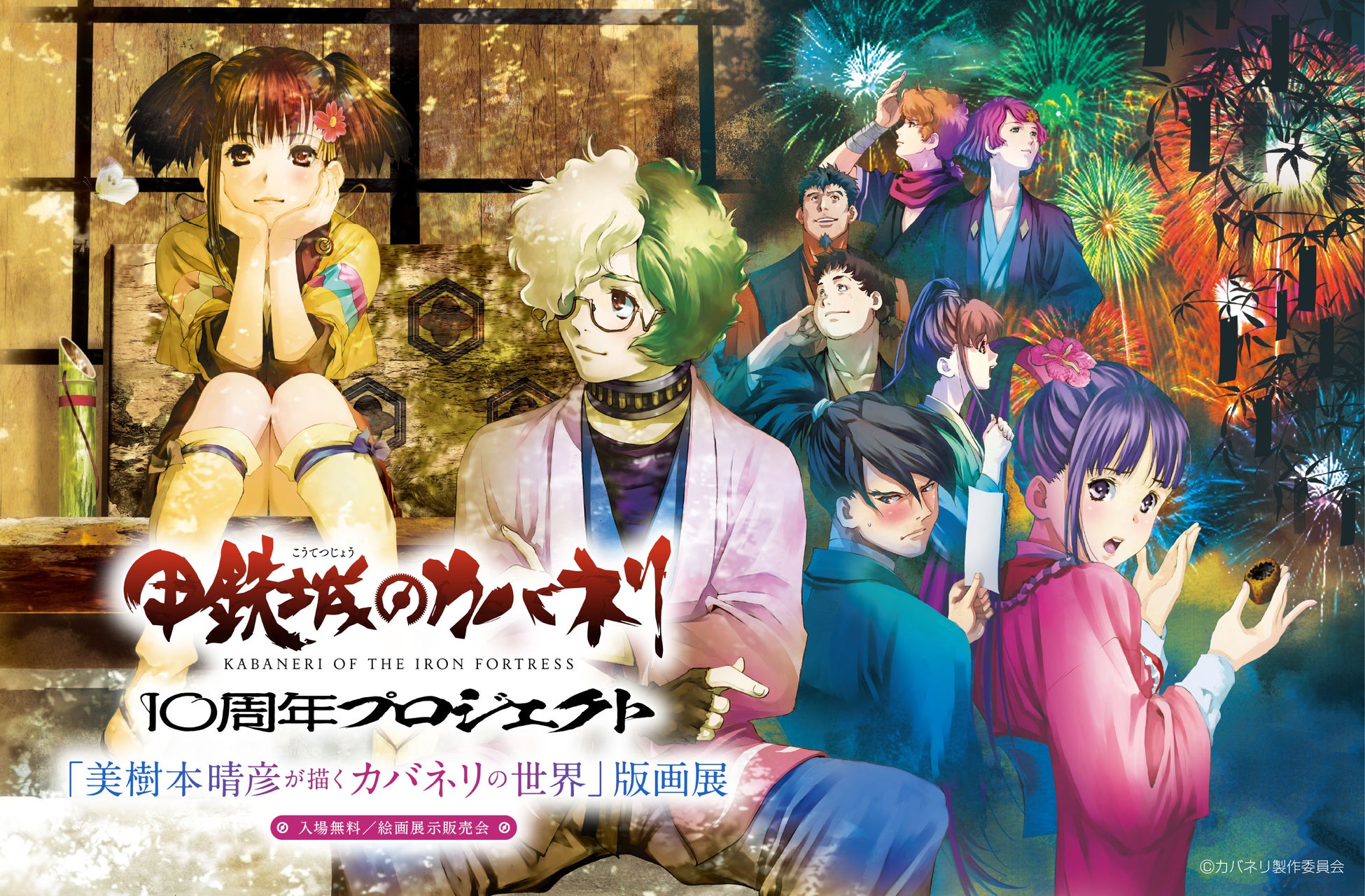 【甲鉄城のカバネリ 10周年プロジェクト 「美樹本晴彦が描くカバネリの世界」版画展】開催！