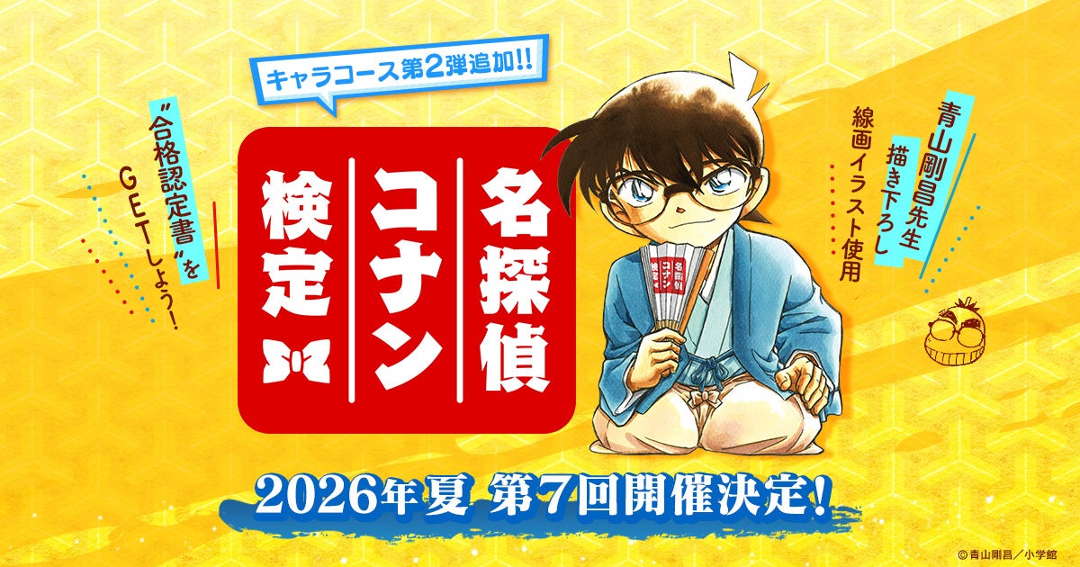 「第7回 名探偵コナン検定」が今夏開催決定！合格者には青山剛昌先生描き下ろし線画イラスト使用の合格認定書を発行！キャラコース（怪盗キッドコース）が新たに登場！