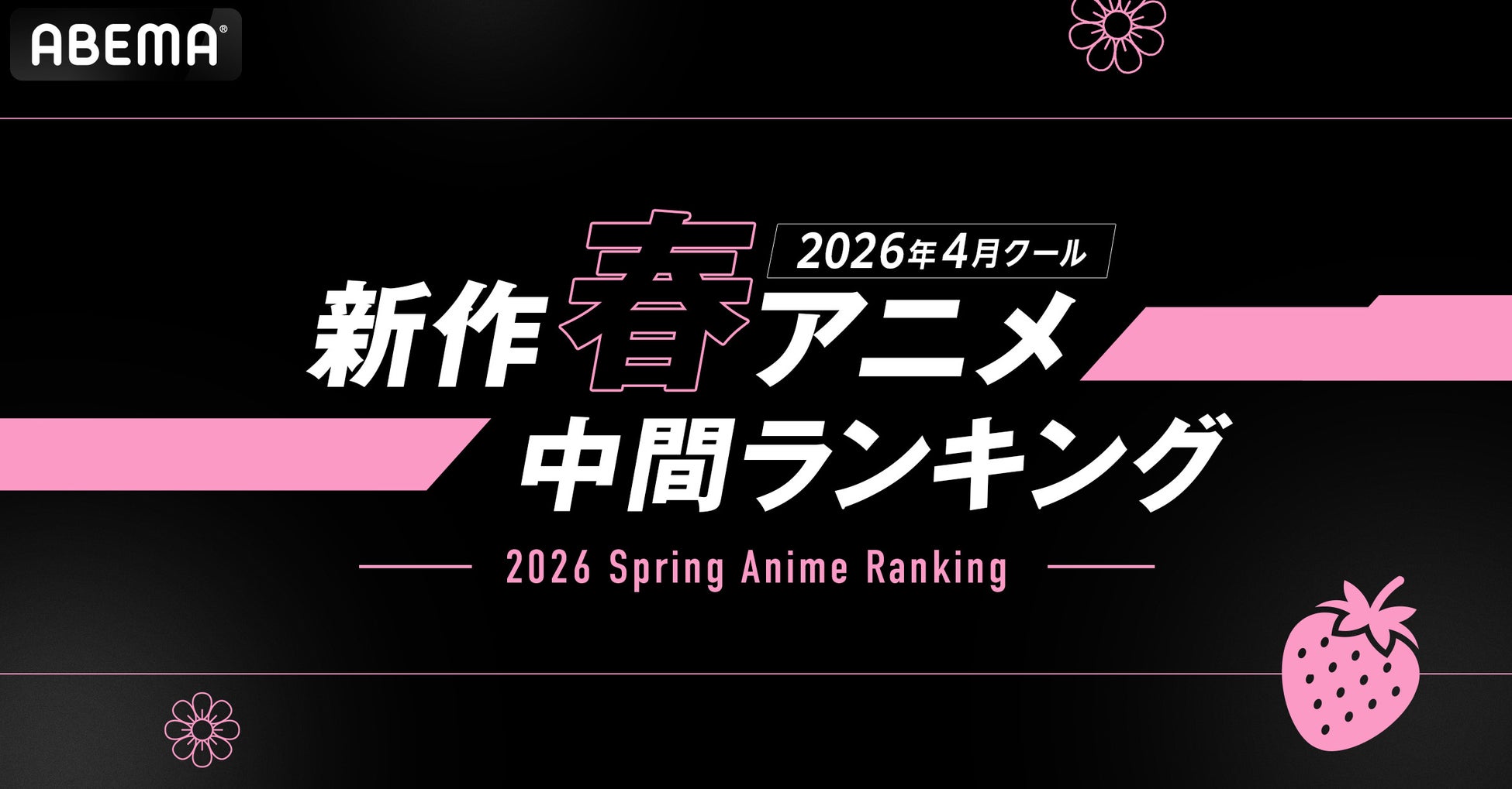 2026年、新作春アニメの「ABEMA」中間ランキングを発表！大人気異世界ファンタジー『Re:ゼロから始める異世界生活』4th seasonが再生数・コメント数ともに1位を獲得！
