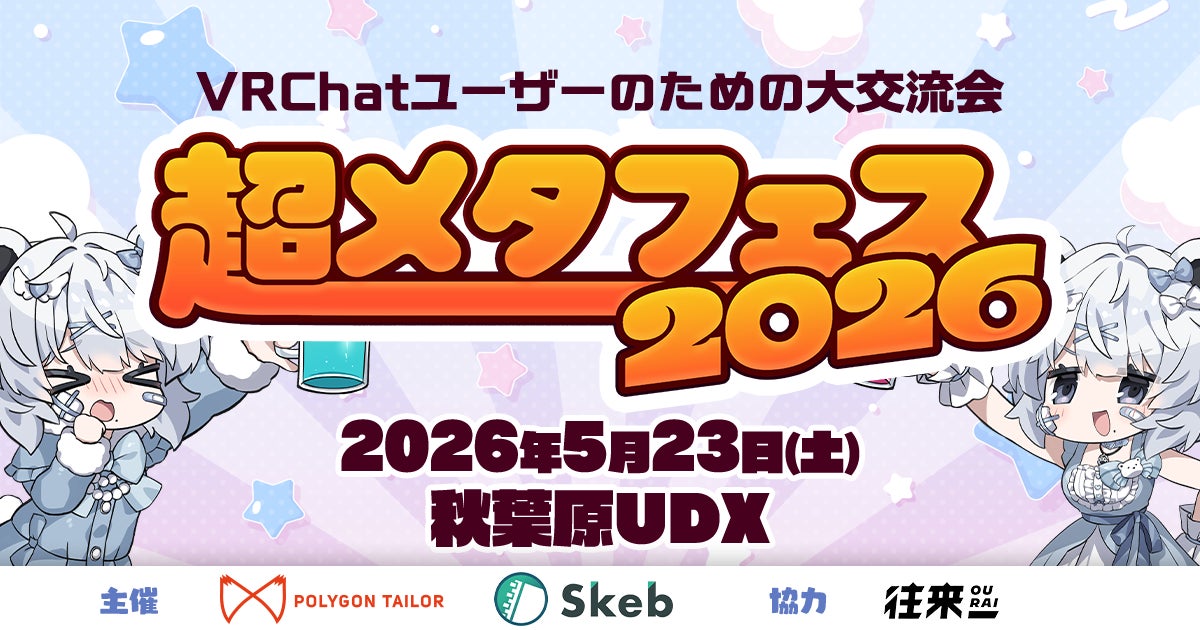 「超メタフェス2026」延べ2万人超が来場。VRChatと連携したデジタル整理券で行列を撤廃