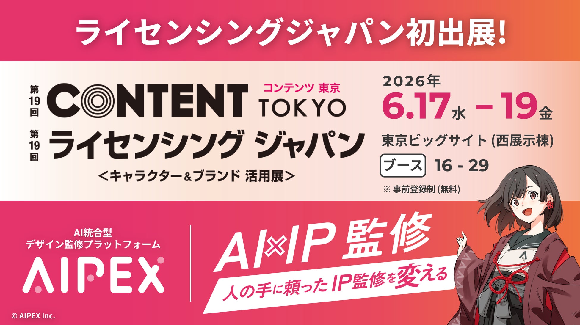AI監修プラットフォーム「AIPEX」、第19回 コンテンツ東京／第19回 ライセンシング ジャパンに初出展