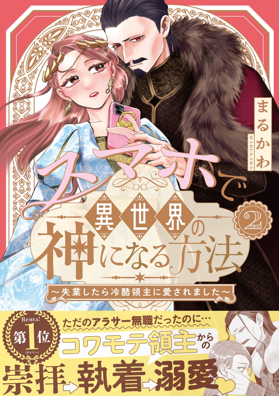 描き下ろしマンガに番外編７本立て『スマホで異世界の神になる方法』紙コミックス②巻、本日発売！直筆サイン本プレゼントも!!
