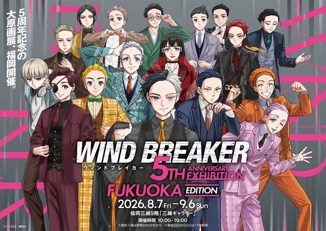 「WIND BREAKER 5th ANNIVERSARY EXHIBITION FUKUOKA EDITION」2026年8月7日～9月6日まで、福岡三越にて開催決定！