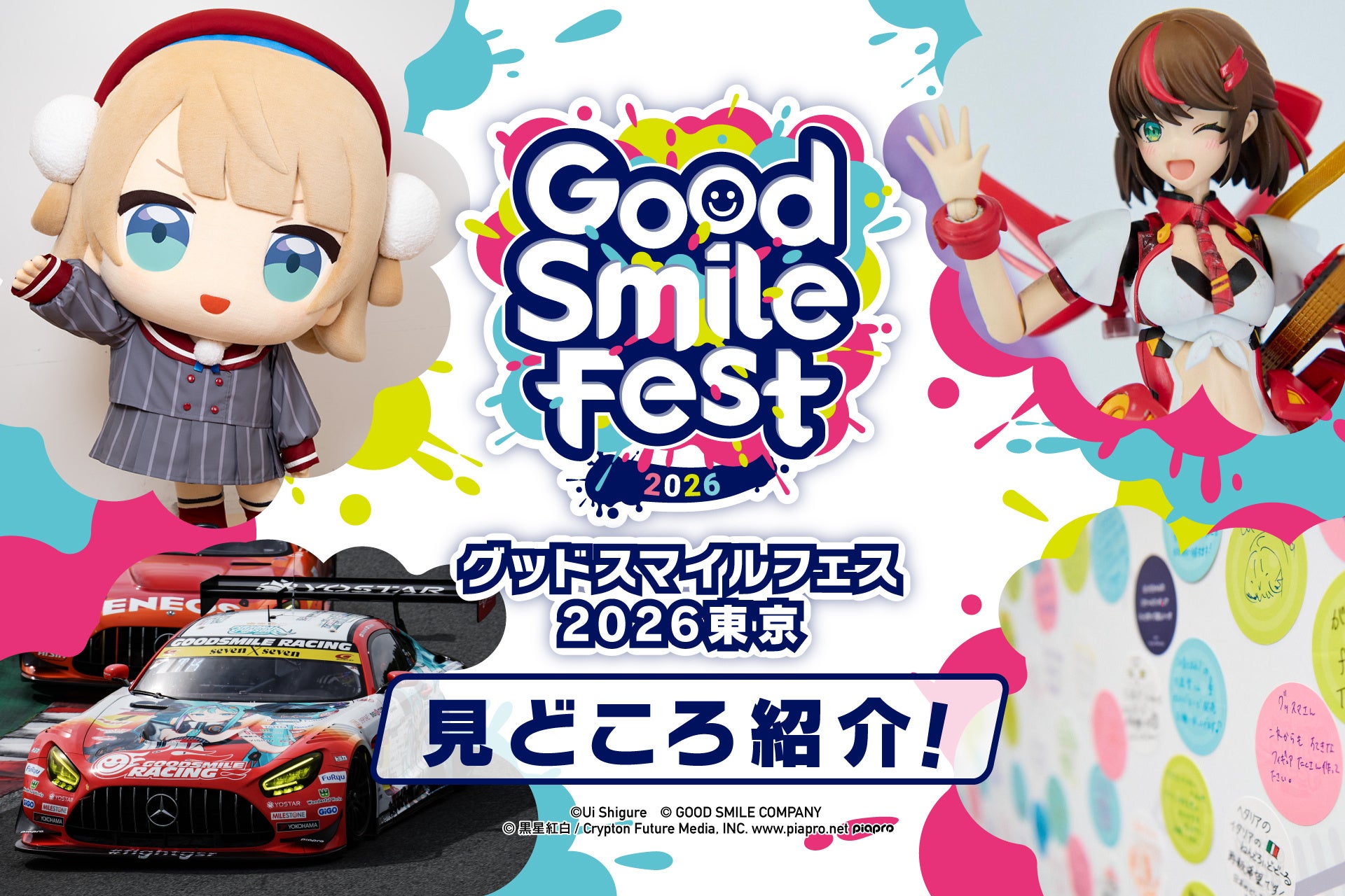 展示総数1,000点以上！フィギュアの最前線を体感できる祭典「グッドスマイルフェス 2026 東京」の見どころを一挙公開！