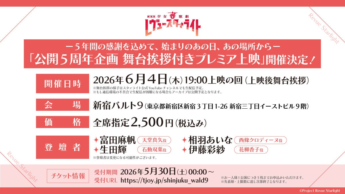 『劇場版 少女☆歌劇 レヴュースタァライト』リバイバル上映「公開5周年企画 舞台挨拶付きプレミア上映」の詳細を公開！
