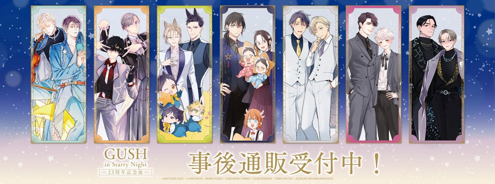 GUSH in Starry Night 23周年記念展の事後通販スタート！