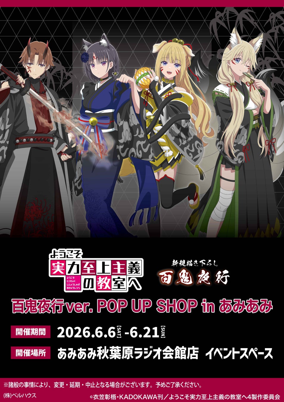 『ようこそ実力至上主義の教室へ 百鬼夜行ver. POP UP SHOP in あみあみ』が開催。新作描き下ろしイラストを使用した商品が登場。